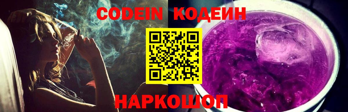 Химки  Кодеин Purple Drank  Вход с VPN 